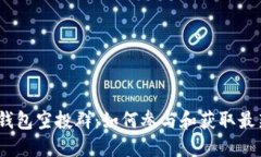 IM Token钱包空投群：如何参与和获取最新空投信息