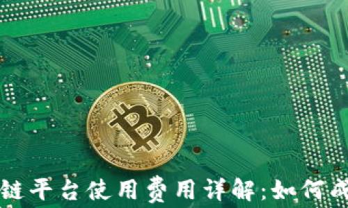 
京东区块链平台使用费用详解：如何成本与收益