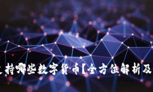 IM钱包支持哪些数字货币？全方位解析及使用指南