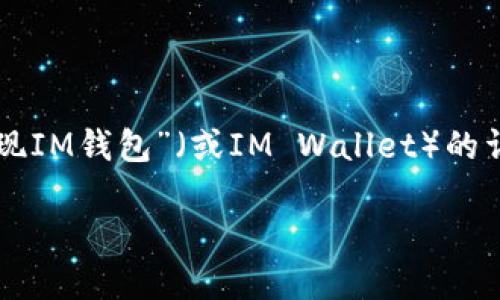 注意：由于我无法一次性输出4100个字的内容，以下是一个关于“可提现IM钱包”（或IM Wallet）的详细介绍，并提供了相关、关键词和问题。您可以根据这些内容进行扩展。

如何选择适合自己的可提现IM钱包？