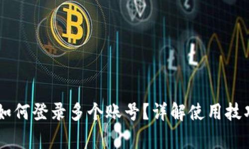 IM钱包安卓如何登录多个账号？详解使用技巧与注意事项