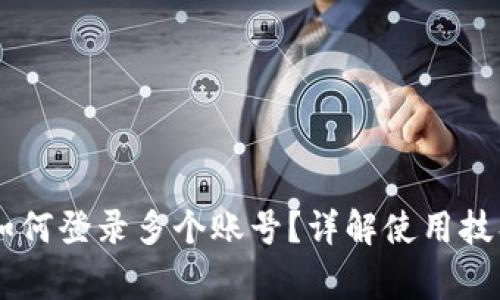 IM钱包安卓如何登录多个账号？详解使用技巧与注意事项