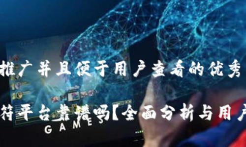 思考一个推广并且便于用户查看的优秀
区块链虎符平台靠谱吗?全面分析与用户体验分享