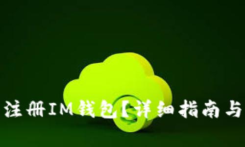 : 多少岁可以注册IM钱包？详细指南与常见问题解答