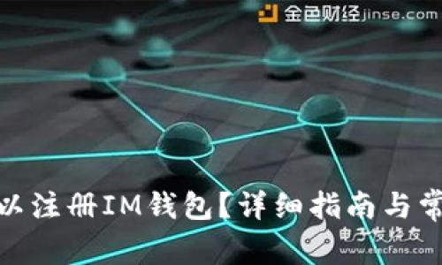 : 多少岁可以注册IM钱包？详细指南与常见问题解答