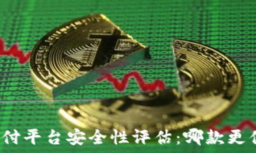  
区块链支付平台安全性评估：哪款更值得信赖？