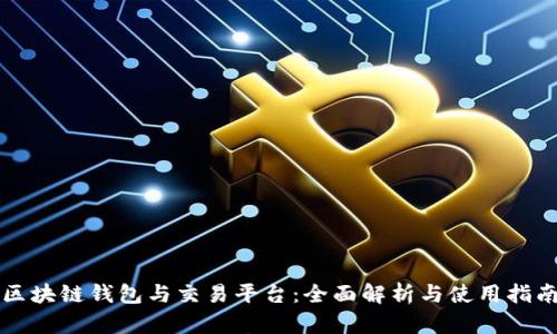 区块链钱包与交易平台：全面解析与使用指南