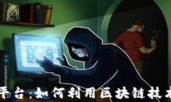 区块链辨真伪查询平台：如何利用区块链技术确