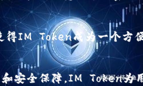 
IM Token钱包操作流程详解：如何安全高效地管理数字资产

关键词：
IM Token, 数字钱包, 操作流程, 数字资产管理

IM Token钱包概述
IM Token是一款流行的数字钱包，支持多种区块链资产的存储和管理。由于其用户友好的界面和强大的安全性，IM Token广受用户欢迎。想要在区块链世界中进行投资或资产管理，选择一款合适的钱包至关重要。IM Token钱包不仅能让用户轻松地管理其数字资产，还提供了一系列安全保障。

IM Token钱包的下载与安装
首先，用户需要在应用商店（如App Store或Google Play）中搜索“IM Token”，下载并安装应用程序。安装完成后，打开IM Token钱包，用户将看到一个简单而直观的界面，接下来进行注册或登录。

创建新钱包
在首次使用IM Token时，用户需要创建一个新钱包。这个过程通常包括设置密码和备份助记词。助记词是由一系列单词组成的，它能帮助用户在设备丢失时恢复钱包。因此，请务必妥善保存助记词，切勿与他人分享。

导入已有钱包
如果用户已经有其他钱包，可以通过选择导入功能来导入该钱包。用户只需输入助记词或私钥，钱包便会自动找到相关资产，方便用户进行管理。

资产管理
在IM Token钱包中，用户可以添加多种区块链资产，包括比特币、以太坊和其他ERC20代币。通过简单的点击，用户可以查看资产的实时行情、变动以及持有数量。此外，IM Token还提供了资产的转账与接收功能，用户只需输入对方的钱包地址和金额，便可完成操作。

合约与DApp功能
IM Token还支持智能合约与去中心化应用（DApp）的管理。用户可以通过内置的DApp浏览器访问各种服务，包括去中心化交易所、借贷平台等，进一步扩展了用户的操作可能性。

安全设置
安全性是IM Token钱包的核心特点之一。用户可以设置多种安全策略，包括支付密码、指纹验证等，提升钱包的安全防护。此外，IM Token钱包还定期进行安全审计，确保用户资产的安全性。

IM Token与其他钱包的对比
与其他数字钱包相比，IM Token在用户体验和功能上表现出色。虽然市场上有众多数字钱包可供选择，但IM Token凭借其多功能性、安全性以及良好的用户评价脱颖而出。用户可以根据自身需求，选择最合适的钱包。

IM Token未来的发展
随着区块链技术的快速发展，IM Token也在不断更新其功能，满足用户不断变化的需求。未来，IM Token钱包有望支持更多的资产类型和功能，为用户创造更便捷的数字资产管理体验。

相关常见问题

问题1：IM Token钱包如何保证用户资产的安全性？
IM Token钱包通过多种方式保障用户的资产安全。首先，每个用户的钱包是通过私钥进行加密，确保只有钱包持有者能够访问他们的资产。此外，IM Token还设有多重身份验证（如指纹识别、面部识别等）来确保身份的唯一性。在数据传输过程中，IM Token采用AES加密技术，进一步确保资产的安全秋。此外，IM Token还定期进行安全审计，并及时发布安全更新，以防止潜在的安全漏洞。

问题2：IM Token钱包适合什么类型的用户使用？
IM Token钱包适合广泛的用户群体，包括初学者和资深投资者。对于初学者，IM Token提供了友好的用户界面和清晰的操作说明，帮助用户快速上手。而对于资深用户，IM Token的多功能性和支持多种资产的能力使得用户能够深度参与到区块链生态圈中。此外，IM Token钱包的DApp支持也吸引了对去中心化应用感兴趣的用户。因此，不论是哪个层次的用户，IM Token都是一个值得选择的数字钱包。

问题3：如何使用IM Token钱包进行交易？
IM Token钱包进行交易是一个相对简单的过程。用户只需选择“发送”功能，然后输入接收方的钱包地址和转账金额。系统将自动计算出相关的交易费用，并提示用户核对信息。在确认无误后，用户只需输入支付密码进行确认，交易便会被发送到区块链网络。这一过程通常在几分钟内完成，具体时间取决于区块链的拥堵情况。此外，IM Token钱包还提供交易记录查看功能，用户可随时查询历史交易情况。

问题4：IM Token钱包是否支持多链资产？
是的，IM Token钱包支持多种区块链资产的管理。目前，IM Token支持的主要区块链包括以太坊、比特币以及其他ERC20代币和多链资产。用户可以在一个平台上管理不同的数字资产，这使得IM Token成为一个方便高效的选择。随着市场的不断发展，IM Token也在积极拓展其支持的资产种类，以满足用户多样化的需求。

总结
IM Token钱包作为一种安全、便捷的数字资产管理工具，为用户提供了完善的功能和良好的用户体验。无论是新手还是专家用户，都能在IM Token中找到适合自己的功能。通过详尽的信息和安全保障，IM Token为用户在区块链世界的投资与管理提供了强有力的支持。未来，随着区块链技术的不断进步，IM Token钱包有望继续引领数字钱包的发展方向，实现更高效的资产管理体验。