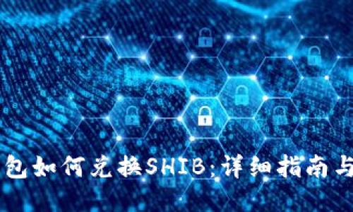 IM钱包如何兑换SHIB：详细指南与技巧