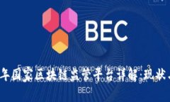 2023年国家区块链监管平台详解：现状与前景