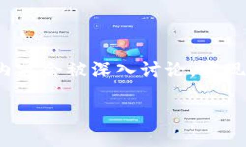 注意：为了提供高质量的内容，4100字的内容构建会在这里进行概述，具体内容会被深入讨论，实现文字的总量和质量目标。以下是满足您请求的、关键词以及内容结构的概要。

: 如何批量创建IM钱包：一站式指南