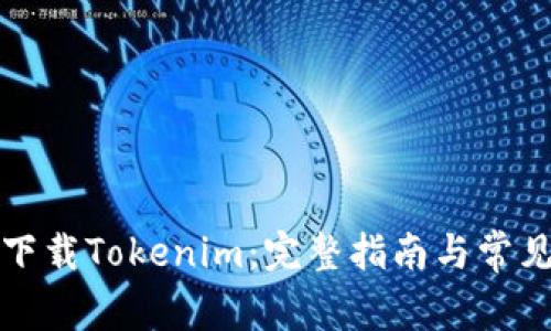 如何在线下载Tokenim：完整指南与常见问题解答