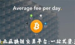 选择合适的专业区块链交易平台：一站式资产管