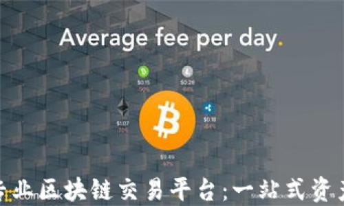 
选择合适的专业区块链交易平台：一站式资产管理新选择