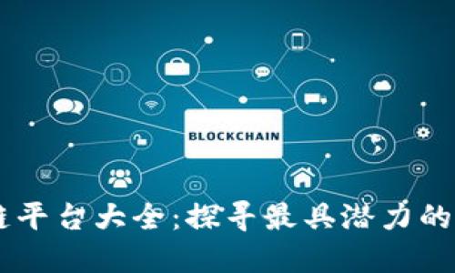 中国区块链平台大全：探寻最具潜力的区块链项目
