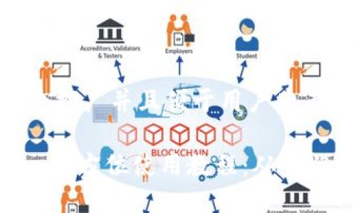 思考一个推广并且便于用户查看的优秀

imToken全方位使用教程：从入门到精通