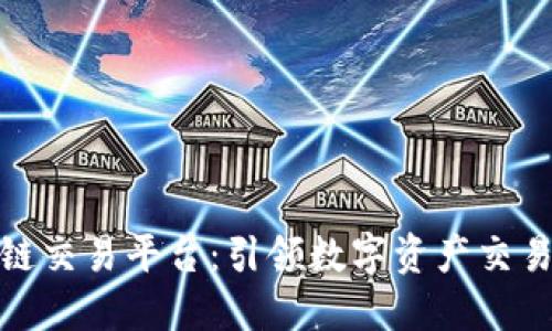 金石区块链交易平台：引领数字资产交易的新潮流