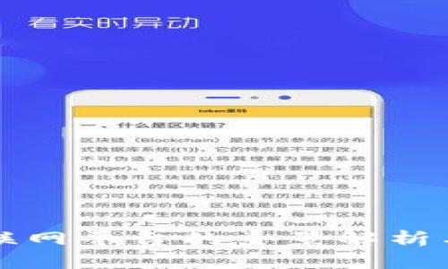 于都区块链互联网平台的全景解析与未来发展探讨