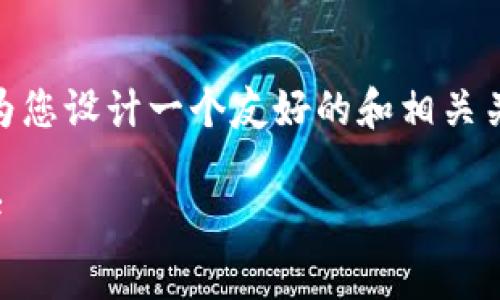 好的，关于“im talking钱包公司”的主题，我将为您设计一个友好的和相关关键词，并提供一篇介绍内容和相关问题的解答。

im talking钱包公司：数字支付新时代的引领者