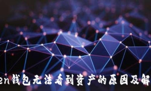   
imToken钱包无法看到资产的原因及解决方案