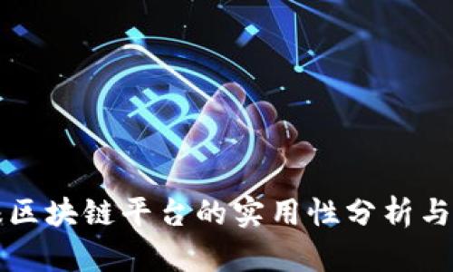 实名举报区块链平台的实用性分析与用户指南