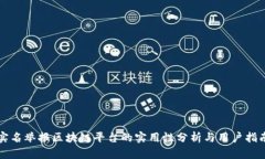 实名举报区块链平台的实用性分析与用户指南