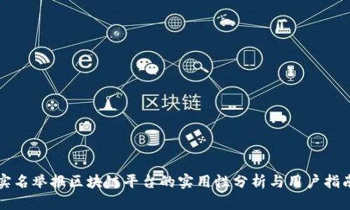 实名举报区块链平台的实用性分析与用户指南