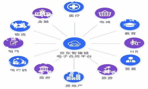 jiaotiIM钱包使用流程：一步步教你轻松管理数字资产/jiaoti
IM钱包, 数字钱包, 加密货币, 资产管理/guanjianci

IM钱包简介
随着区块链技术的发展，数字资产的管理变得愈加重要，IM钱包作为一款功能全面、操作简单的数字钱包，帮助用户方便地管理他们的加密货币资产。IM钱包支持多种主流加密货币，可以安全地存储和转账，便于用户轻松查看和管理自己的数字资产。

IM钱包的安装与注册
首先，用户需要在应用商店或官方网站下载IM钱包。下载完成后，按照以下步骤进行注册：

1. 打开IM钱包应用，点击“注册”按钮。
2. 填写相关的个人信息，包括电子邮件地址和密码。强烈建议用户使用复杂的密码以增强安全性。
3. 阅读并同意相关的服务条款与隐私政策。
4. 点击“发送确认邮件”的按钮，前往注册邮箱完成激活。
5. 收到激活邮件后，点击邮件中的链接或输入验证码即可完成注册。

创建和恢复钱包
注册成功后，用户可以选择创建新钱包或恢复已有钱包：

1. **创建新钱包**：选择“创建新钱包”，系统将为用户生成一个独特的私钥和助记词。用户需要将其妥善保存，并切勿与他人分享。
2. **恢复已有钱包**：如果用户曾使用过IM钱包，想要恢复已创建的钱包，可以选择“恢复钱包”，输入助记词或私钥，即可恢复资产。

如何充值和提现
在IM钱包中，用户可以轻松进行充值与提现操作：

1. **充值**：进入主界面选择“充值”。用户可以选择不同的充值方式如转账或通过其他平台进行充值。选择相应的加密货币，生成充值地址，复制并在个人交易平台进行转账。
2. **提现**：在主界面选择“提现”，输入需要提现的金额和提现地址，确认信息后提交申请，等待系统审核完成。

IM钱包的安全性
安全性是用户最为关心的一点，IM钱包采用多重加密技术和安全防护机制。以下是IM钱包的一些安全特性：

1. **私钥控制**：用户的私钥仅存于本地设备，不会上传至服务器，确保用户对资产的完全控制。
2. **两步验证**：IM钱包提供了两步验证功能，用户在进行涉及资金操作时需要输入验证码，进一步加强安全性。
3. **定期更新**：IM钱包定期更新系统和安全协议，以防止潜在的安全威胁。

IM钱包的常见问题解答

问题1：如何保证IM钱包的安全性？
在数字资产的管理过程中，安全一直是用户最为关心的话题。IM钱包在安全性方面采取了多重措施，确保用户资产的安全：

1. **强密码保护**：用户在注册时需要设置一个复杂且独特的密码，避免使用简单容易猜测的密码。
2. **加密存储**：IM钱包采用高级加密技术对用户的数据进行加密处理，确保在传输和存储过程中不被窃取。
3. **备份机制**：用户在创建钱包时会获得一组助记词，可以用于钱包的备份与恢复。牢记这组助记词是非常重要的，丢失可能导致无法找回资产。
4. **软件更新**：IM钱包开发团队会针对已知的安全漏洞定期推送软件更新，用户应及时更新应用程序以获取最新的安全补丁。
5. **警惕钓鱼攻击**：用户需提高警惕，避免在不明链接或不可信的网站上输入自己的私钥或助记词，以防受到钓鱼攻击。

问题2：IM钱包支持哪些加密货币？
IM钱包的最大优势之一就是对多种加密货币的支持，方便用户在一个平台上管理不同种类的数字资产。以下是IM钱包支持的一些主要加密货币：

1. **比特币（BTC）**：作为最早的加密货币，比特币的市场占有率和影响力最大，IM钱包提供对比特币的全面支持。
2. **以太坊（ETH）**：以太坊是支持智能合约的平台，IM钱包也为用户提供以太坊及其ERC-20代币的支持。
3. **莱特币（LTC）**：作为一种更快速的交易选项，莱特币在IM钱包中同样可以轻松管理。
4. **USDT**：作为一种稳定币，USDT的使用频率很高，IM钱包也提供了对其的支持，方便用户进行交易。
IM钱包还在不断更新，未来可能会支持更多新兴的加密货币，方便用户进行多样化的投资与交易。

问题3：如何处理IM钱包中的交易故障？
在使用IM钱包的过程中，偶尔会遇到交易故障的问题，例如交易未确认、资金无法到账等情况，用户可以采取以下步骤进行处理：

1. **检查网络状态**：首先，确认自己的网络状态是否良好，网络不畅可能导致交易提交失败或延迟。
2. **查看交易记录**：在IM钱包中查看“交易记录”，确认该笔交易的状态。有时交易需要经历多个确认过程，耐心等待。
3. **联系支持团队**：如果交易长时间未处理且网络状态良好，可以通过IM钱包内置的联系功能或者官方网站获取客服支持，提供相关交易信息进行查询。
4. **重新发起交易**：在确认交易未成功且未扣款的前提下，用户可以重新发起相同的交易，确保资金能够顺利到账。

问题4：IM钱包的其他功能介绍
除了基本的充值、提现和资产管理功能，IM钱包还提供了多种高级功能，增加用户的使用便捷性与交易灵活性：

1. **币种兑换**：用户可以在IM钱包内直接进行不同币种间的兑换，省去在交易所进行繁琐操作的时间。
2. **理财服务**：IM钱包选取了部分优质的数字资产理财项目，用户可以通过钱包直接参与投资，获取收益。
3. **二次验证**：在进行大额交易时，IM钱包提供了二次确认功能，加强资金安全。
4. **社区互动**：IM钱包内置了论坛与社交功能，用户可以与其他数字资产交易者进行交流，分享投资经验与交易策略。

IM钱包的多种功能使其成为理想的数字资产管理工具，用户不仅可以安全地管理资产，还可以享受更为丰富的数字货币投资体验。定期关注IM钱包的更新与功能扩展，将有助于更好的利用该平台，实现资产的增值与保护。  

以上即为IM钱包的使用流程及相关信息，用户在使用过程中，应自行判断并合理管理自己的数字资产。