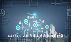 TokenIM 2.0：重塑加密通讯的新时代