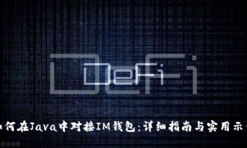 如何在Java中对接IM钱包：详细指南与实用示例