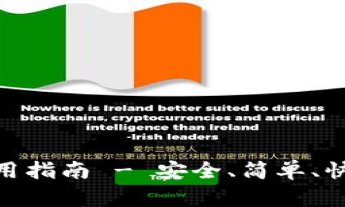 imToken钱包下载和使用指南 - 安全、简单、快速的数字资产管理工具