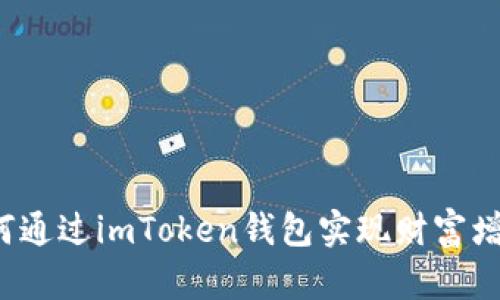 如何通过imToken钱包实现财富增值？