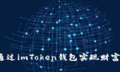 如何通过imToken钱包实现财富增值？