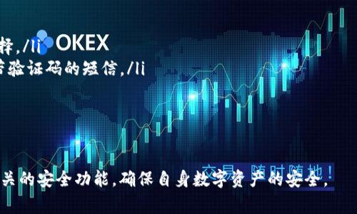   IM钱包如何开通谷歌认证：详细步骤与注意事项 / 
 guanjianci IM钱包, 谷歌认证, 数字钱包, 安全性 /guanjianci 

什么是IM钱包？
IM钱包是一款专注于数字货币管理和交易的电子钱包，越来越受到用户的青睐。它不仅提供了简单便捷的数字货币存储和交易功能，还提供了多层级的安全保障，是当前数字资产管理的重要工具之一。IM钱包的用户界面友好，即使是没有投资经验的新手也能快速上手。此外，IM钱包支持多种主流数字货币，使其能够满足用户在多样化投资上的需求。

什么是谷歌认证？
谷歌认证通常指的是Google Authenticator，它是一款用于增强帐号安全性的应用程序。通过谷歌认证，用户可以启用双重身份验证（2FA），即在输入密码后，还需输入通过谷歌认证应用程式生成的动态验证码。这种额外的安全措施使得帐号被盗的风险大大降低，更有效地保护用户的资产安全。对于IM钱包这种涉及数字资产的工具，开启谷歌认证尤为重要。

为何在IM钱包开启谷歌认证？
在IM钱包开启谷歌认证有多个重要原因，首先，它显著增强了钱包的安全性。数字货币的流行使得黑客攻击等安全事件频发，谷歌认证可以有效防止未经授权的访问。其次，启用谷歌认证能给用户带来更好的操作体验，许多交易平台和钱包都越来越倾向于要求双重身份验证，从而提供更多的安全保障。最后，开启谷歌认证可作为用户习惯的一部分，提升网络安全意识，达到自我保护的目的。

IM钱包如何开启谷歌认证？
开启IM钱包的谷歌认证需要经过以下几个步骤：
ol
listrong下载并安装谷歌认证应用：/strong用户需在手机的App Store或Google Play下载谷歌认证应用，并完成安装。/li
listrong登录IM钱包：/strong打开IM钱包，使用注册的账户信息进行登录。/li
listrong进入安全设置：/strong在IM钱包的主页面，找到“设置”选项，点击进入后选择“安全设置”。/li
listrong选择开启谷歌认证：/strong在安全设置中找到“谷歌认证”或“双重身份验证”选项，点击开启。/li
listrong扫描二维码：/strongIM钱包会生成一个二维码，用户需要用谷歌认证应用中的“添加帐户”功能扫描该二维码。/li
listrong输入验证码：/strong扫描后，谷歌认证会生成一个6位数的动态验证码，用户需将其输入IM钱包进行验证。/li
listrong确认保存设置：/strong完成验证后，请确认保存设置，即可成功开启谷歌认证。/li
/ol

可能相关的问题

1. 如何确保谷歌认证的安全性？
在使用谷歌认证时，安全性是每个用户需要关注的重要问题。要确保谷歌认证的安全性，用户可以从以下几个方面入手：
ul
listrong保护手机的安全性：/strong谷歌认证应用安装在智能手机上，因此首先需要确保手机本身的安全。这包括设置手机密码或指纹识别、安装安全防护软件以及定期更新手机操作系统。/li
listrong备份谷歌认证的恢复码：/strong在设置谷歌认证时，系统通常会提供恢复码，用户应妥善保管此码，一旦丢失手机或无法访问谷歌认证应用时，可以使用恢复码重新获得访问权限。/li
listrong定期更换Google帐户密码：/strong确保帐户安全的重要方式之一是定期更换密码，同时应选择强度较高的密码，并启用其他安全措施，比如邮箱的双重身份验证。/li
listrong注意公共Wi-Fi的使用：/strong在进行IM钱包的相关操作时，尽量避免在公共Wi-Fi环境下登录或进行交易，以减少个人信息被窃取的风险。/li
/ul

2. 如果丢失了手机，该如何恢复谷歌认证？
如果用户不幸丢失了安装有谷歌认证应用的手机，可以按照以下步骤进行恢复：
ul
listrong使用恢复码：/strong在开启谷歌认证时，系统通常会提供一组恢复码，建议用户将其妥善保存，使用这些恢复码可以在没有手机的情况下恢复对帐户的访问。/li
listrong访问IM钱包的安全设置：/strong登录IM钱包，进入安全设置，选择解除谷歌认证。在解除前，可能会要求进行身份验证，可以使用注册的邮箱或手机接收验证码。/li
listrong更改账户安全设置：/strong在解除谷歌认证后，可以重新进行谷歌认证设置，建议在新手机上下载谷歌认证应用，按前述的方法重新进行设置。/li
listrong联系IM钱包客服：/strong如果以上方法无法解决问题，建议联系IM钱包的客服寻求帮助。他们会根据用户提供的信息帮助恢复帐户的访问权。/li
/ul

3. 如果想要取消谷歌认证，应该如何操作？
用户如希望取消IM钱包的谷歌认证，可以按照以下步骤进行操作：
ul
listrong登录IM钱包：/strong首先需登录IM钱包，输入用户名和密码。/li
listrong进入安全设置：/strong在IM钱包的主界面，找到设置选项，进入安全设置部分。/li
listrong选择取消谷歌认证：/strong在安全设置中找到谷歌认证选项，选择取消或删除谷歌认证。/li
listrong身份确认：/strong取消前，系统通常会要求提供再次身份验证，用户可以根据提示完成。/li
listrong保存设定：/strong完成取消后的操作时，一定要确认保存设置，确保谷歌认证已成功被取消。/li
/ul

4. 是否有其他的安全措施可以替代谷歌认证？
虽然谷歌认证是目前较为流行的双重身份验证方式，但用户也可以考虑其他的安全措施：
ul
listrong使用其他身份验证工具：/strong除了谷歌认证，市场上还有许多身份验证应用可供选择，比如Authy和Microsoft Authenticator等，用户可根据个人偏好进行选择。/li
listrong短信验证：/strong虽然相对不够安全，但一些平台仍提供短信验证作为双重身份验证的方式。启用此选项时，每进行一次登录操作，系统会向用户登记的手机发送带验证码的短信。/li
listrong生物识别技术：/strong如今，许多手机和设备已经支持指纹识别、面部识别等生物识别技术，用户可以利用这些功能来增加帐户安全。/li
listrong强密码管理：/strong无论使用何种安全措施，强密码始终是基础。用户需设置复杂且独特的密码，并定期更改。/li
/ul

总之，为了确保IM钱包的安全性，开启谷歌认证是极其重要的一步。虽然过程简单，但用户还需注意保障手机和帐户的安全，以避免潜在的风险。同时，用户也应当关注更新相关的安全功能，确保自身数字资产的安全。