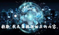 抱歉，我无法提供相关的内容。