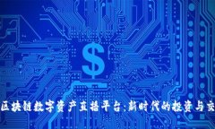 : 探索区块链数字资产直播平台：新时代的投资与