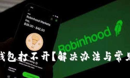 imToken钱包打不开？解决办法与常见问题解析