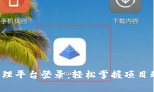 雄安区块链项目管理平台登录：轻松掌握项目动态，提升管理效率