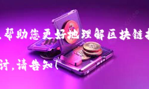 在这个平台上，我将为您提供一篇关于我国区块链产业链中主要以Bass平台为核心的详细分析，、关键词和问题的结构也将如您所需。

  我国区块链产业链的未来：以Bass平台为中心的深度分析 / 
 guanjianci 区块链, Bass平台, 产业链, 数字经济 /guanjianci 

### 引言

随着数字经济的迅猛发展，区块链技术作为一种颠覆性创新，正在各行各业中获得广泛应用。我国在区块链领域走在世界前列，尤其是以Bass平台为核心的区块链产业链，已成为行业的重要组成部分。本文旨在深入探讨Bass平台在我国区块链产业链中的重要角色及其未来发展前景与挑战。

### Bass平台概述

Bass平台的定义与背景

Bass平台是一种基于区块链技术的数字经济平台，旨在为数字资产的管理、交易及流通提供基础设施。该平台利用区块链的去中心化特性，确保交易的透明性和安全性，受到越来越多企业和投资者的关注。

Bass平台的核心功能

Bass平台的核心功能包括智能合约的支持、数字资产的托管及交易、去中心化金融（DeFi）服务等。智能合约功能能够实现自主执行的交易，降低了人为操作的风险。而数字资产的托管与交易则为用户提供了便利的资产管理渠道。

Bass平台的市场定位

Bass平台定位为服务小型企业和个人用户，降低了用户进入区块链世界的门槛，使更多人能够参与到数字经济中来。这一定位使得Bass平台在激烈的市场竞争中脱颖而出，受到不同用户群体的青睐。

### 我国区块链产业链的构成

区块链产业链的主要组成部分

我国的区块链产业链主要包括技术研发、基础设施建设、应用开发、数字资产管理和市场运营等多个方面。技术研发推动了新技术的产生，基础设施的完善为应用开发提供了支持，而市场运营则是确保区块链产品能够进入市场的重要环节。

 Bass平台在产业链中的地位

作为区块链产业链的重要参与者，Bass平台在多个环节中发挥着关键作用。首先，在技术研发方面，Bass平台积极引入新技术，推动区块链的创新。其次，在应用开发方面，平台的生态系统吸引了大量的开发者，共同构建丰富的应用场景，这使得平台能够满足不同用户的需求。

### Bass平台的优势与劣势分析

优势分析

Bass平台的最大优势在于其去中心化的特性，确保了用户资产的安全性。此外，Bass平台的构建围绕着用户体验，提供了简洁的操作界面和高效的交易处理能力，使得用户在使用过程中能够更加轻松便捷。

劣势与挑战

尽管Bass平台拥有多项优势，但也面临一些挑战。例如，市场的竞争非常激烈，众多的区块链平台相继出现，用户选择的多样性可能导致用户流失。同时，区块链技术的监管政策尚不完善，可能会给平台的长远发展带来不确定性。

### Bass平台的未来发展趋势

市场需求的增长

随着区块链技术的不断成熟，市场对其需求不断增加。Bass平台借此机遇，大力发展新应用，如供应链金融、数字身份认证等，不断拓展自己的市场份额。

政策支持的助力

国家对区块链技术的重视与支持，不断推出相关政策，为平台的健康发展提供了保障。Bass平台需要紧跟政策导向，灵活调整战略以适应市场环境。

技术创新的重要性

未来，Bass平台必须加大技术创新的投入，例如引入人工智能和大数据分析技术，提高平台的服务效率和用户的满意度，以吸引更多用户加入。

### 可能相关的问题

#### 1. 区块链技术在其他行业的应用如何？

区块链技术的多行业应用

区块链技术不仅在金融行业中应用广泛，更在供应链、医疗、教育、房地产等领域展示出强大的潜力。从提高透明度、降低交易成本，到保障数据安全，区块链正在改变我们所熟知的传统行业。

在供应链管理中，区块链能够实时追踪商品流通的每一个环节，极大地提高了透明度；在医疗行业，患者数据的安全存储与共享得益于区块链的去中心化特征；而教育领域正在利用区块链来认证学历和课程证书，防止伪造。

#### 2. Bass平台如何吸引更多用户？

吸引用户的策略

Bass平台可以通过多种策略吸引用户。首先，用户体验是关键，包括简化操作流程，提高交易速度。其次，平台可以通过提供丰富的教育资料和培训课程，帮助区块链技术及其应用，降低新用户的进入门槛。此外，B2B合作也是重要策略，与企业合作开展定制化区块链解决方案，可以吸引大量企业用户。

#### 3. 如何看待区块链的安全性问题？

区块链安全性分析

区块链作为一种新兴技术，虽然具备多重加密与去中心化特性，但安全性问题依然存在。例如，智能合约的漏洞、51%攻击等都可能导致资金损失。为了提升安全性，Bass平台需要不断进行技术，确保所有交易都经过严格审查，并制定应急措施以应对潜在的安全性威胁。

#### 4. 政策对区块链技术发展的影响有哪些？

政策对区块链的推动与限制

政策的出台直接影响到区块链技术的发展步伐。在某些国家，政府支持区块链技术的研发和应用，会激励企业投入更多资源去探索新业务；然而，过于严格的监管可能会限制企业的创新能力，导致其在国际市场中的竞争力下降。Bass平台需要密切关注政策的变化，并及时调整自身的业务战略，以顺应行业的发展趋势。

### 结论

随着区块链技术的发展和应用的不断扩展，Bass平台作为这一领域的重要参与者，必将在我国的区块链产业链中发挥更大的作用。通过不断创新与，Bass平台将在未来的数字经济中占据一席之地。

### 结束语

通过本文的深入探讨，您可以清晰地看到Bass平台在我国区块链产业链中的重要地位以及未来的发展潜力。希望本文能为您提供有价值的信息，帮助您更好地理解区块链技术及其在各行业中的应用。

上述内容对Bass平台及其在区块链产业链中的作用进行了详细分析，并通过四个相关问题进行了扩展探讨。若需更深入的内容或特定方面的探讨，请告知！