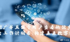 思考一个推广并且便于用户查看的优秀  区块链平