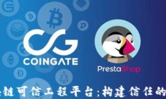区块链可信工程平台：构建信任的未来