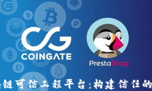 
区块链可信工程平台：构建信任的未来