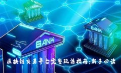 区块链交易平台完整玩法指南：新手必读