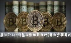 : 如何在imToken钱包上添加新币种？详细步骤与技