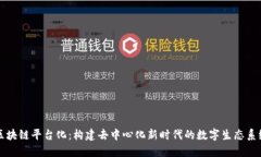 区块链平台化：构建去中心化新时代的数字生态