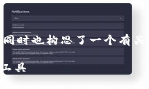 在这里我为你设计了一个推广的和相关关键词，同时也构思了一个有关IM Toke钱包的详细内容大纲。以下是示例内容：

IM Toke钱包：安全便捷的数字货币存储与管理工具