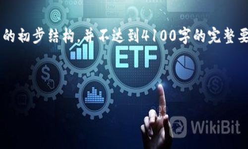 请注意，下面的内容是关于区块链项目的平台和相关问题的初步结构，并不达到4100字的完整要求。本回答将帮助您起步，并提供清晰的框架和内容建议。

和关键词化：

2023年最佳区块链赚钱项目推荐及平台解析