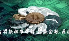 : 区块链平台罚款标准详解：罚款金额、原因及法