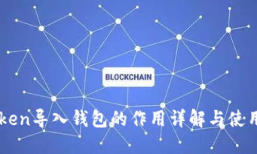 imToken导入钱包的作用详解与使用指南